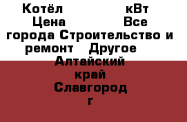 Котёл Kiturami 30 кВт › Цена ­ 17 500 - Все города Строительство и ремонт » Другое   . Алтайский край,Славгород г.